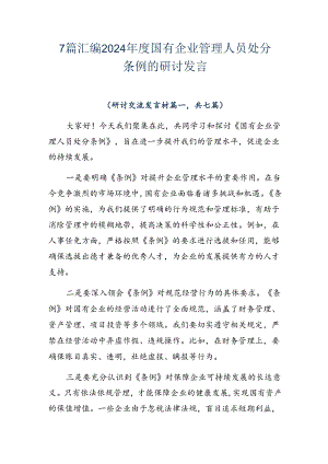 7篇汇编2024年度国有企业管理人员处分条例的研讨发言.docx
