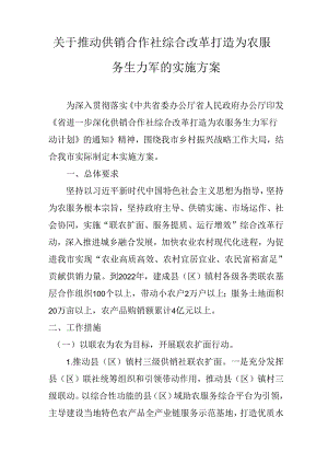 关于推动供销合作社综合改革打造为农服务生力军的实施方案.docx