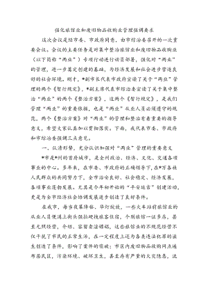 强化旅馆业和废旧物品收购业管理强调要求.docx