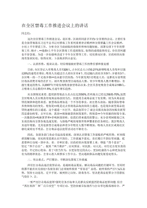 在全区禁毒工作推进会议上的讲话.docx