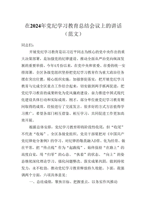 在2024年党纪学习教育总结会议上的讲话（优秀范文）.docx