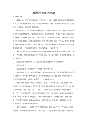 周记初中模板汇总七篇.docx