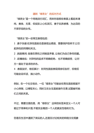 遇到“绿茶女”的应对方式.docx