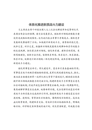 体系化推进新质战斗力建设.docx