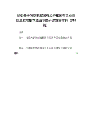 （9篇）纪委关于深刻把握国有经济和国有企业高质量发展根本遵循专题研讨发言材料（优选）.docx