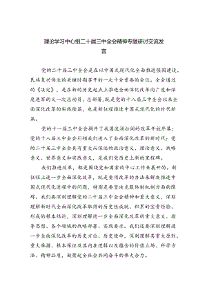 (七篇)理论学习中心组二十届三中全会精神专题研讨交流发言专题资料.docx