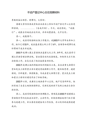 党员干部竞聘材料.docx