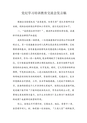 学习2024年党纪专题教育发言稿 汇编9份.docx