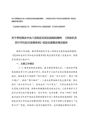 2024年落实中央八项规定及其实施细则精神、《党政机关厉行节约反对浪费条例》规定自查整改情况报告、“扎实做好以案促改工作不断筑牢中央.docx