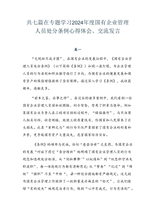 共七篇在专题学习2024年度国有企业管理人员处分条例心得体会、交流发言.docx