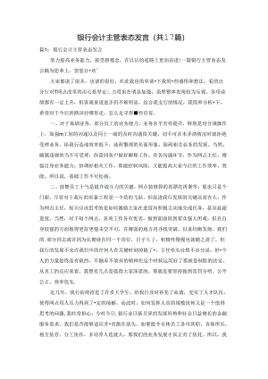 银行会计主管表态发言（共17篇）.docx