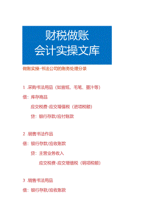 做账实操-书法公司的账务处理分录.docx