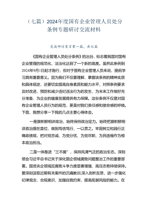 （七篇）2024年度国有企业管理人员处分条例专题研讨交流材料.docx