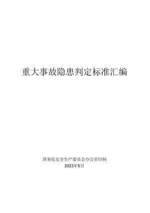重大事故隐患判定标准汇编1.docx