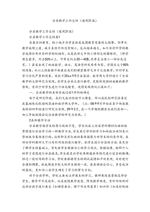 分层教学工作总结（通用31篇）.docx