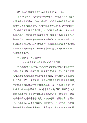 2024党纪学习教育最新个人对照检查发言材料范文.docx
