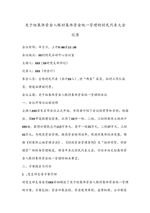 关于组集体资金入账村集体资金统一管理的村民代表大会记录.docx