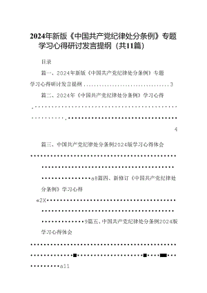 （11篇）2024年新版《中国共产党纪律处分条例》专题学习心得研讨发言提纲汇编.docx