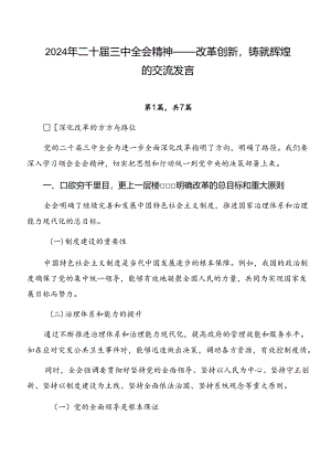 2024年二十届三中全会精神——改革创新铸就辉煌的交流发言.docx