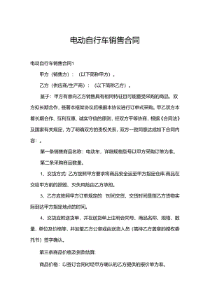电动自行车销售合同.docx
