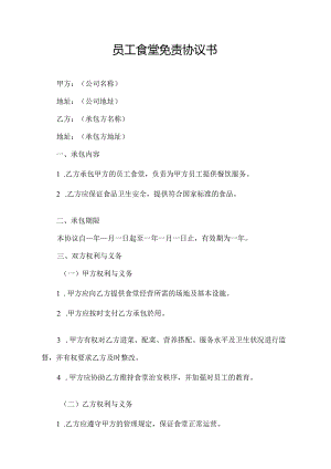 员工食堂免责协议书.docx