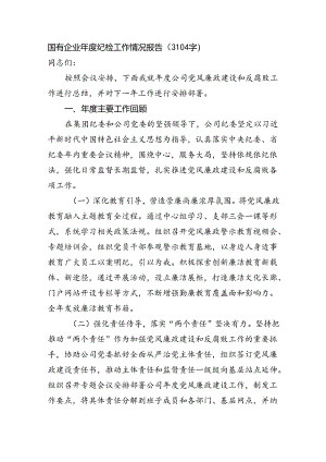 国企年度纪检工作情况报告（3104字）.docx