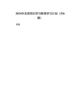 2024年支部党纪学习教育学习计划（共6篇）.docx