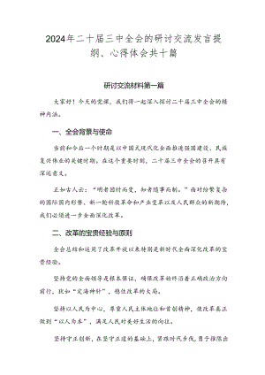 2024年二十届三中全会的研讨交流发言提纲、心得体会共十篇.docx