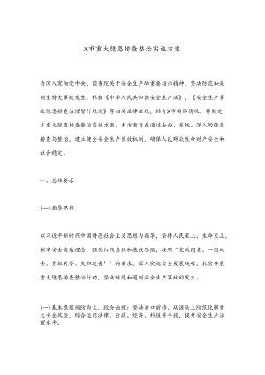 X市重大隐患排查整治实施方案.docx