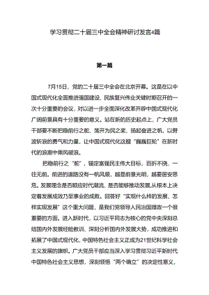 2024下半年学习贯彻二十届三中全会精神研讨发言心得感想4篇.docx