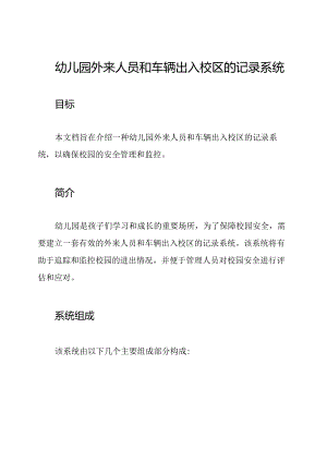 幼儿园外来人员和车辆出入校区的记录系统.docx