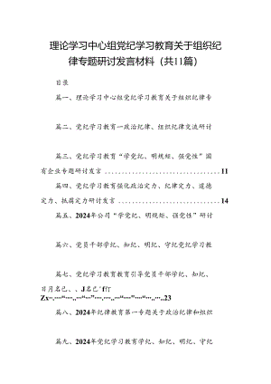 （11篇）理论学习中心组党纪学习教育关于组织纪律专题研讨发言材料合集.docx