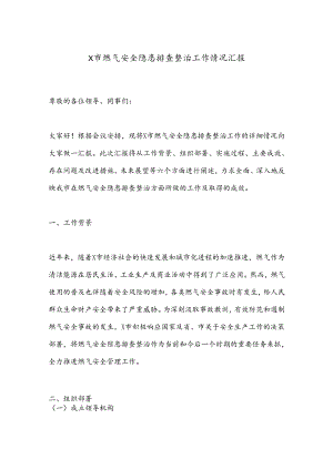 X市燃气安全隐患排查整治工作情况汇报.docx