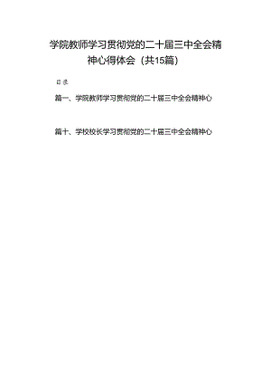 学院教师学习贯彻党的二十届三中全会精神心得体会15篇（最新版）.docx
