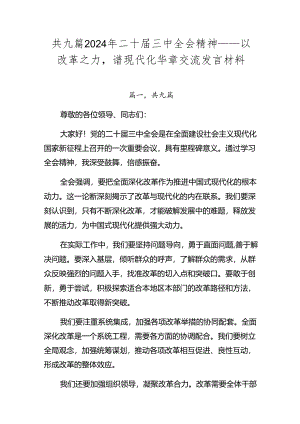 共九篇2024年二十届三中全会精神——以改革之力谱现代化华章交流发言材料.docx