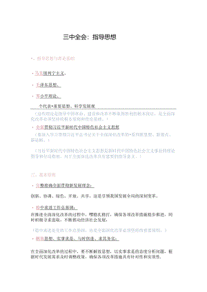 三中全会：指导思想.docx