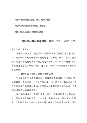 2024年党纪学习教育党课讲稿：学纪、知纪、明纪、守纪、守党纪保廉洁.docx