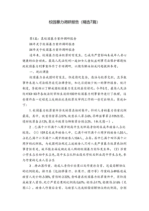 校园暴力调研报告（精选7篇）.docx