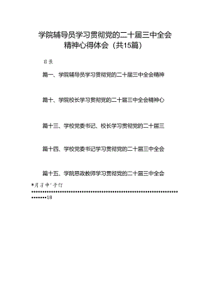 学院辅导员学习贯彻党的二十届三中全会精神心得体会15篇（最新版）.docx