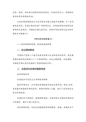 2024年二十届三中全会精神——改革创新砥砺前行的研讨材料及心得感悟.docx