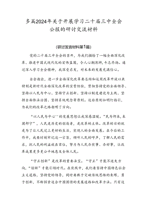 多篇2024年关于开展学习二十届三中全会公报的研讨交流材料.docx