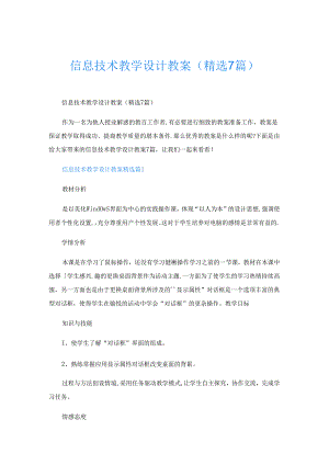 信息技术教学设计教案(精选7篇).docx