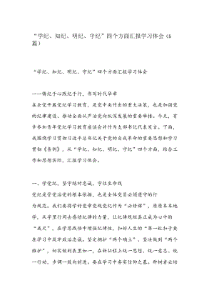 （5篇）“学纪、知纪、明纪、守纪”四个方面汇报学习体会.docx