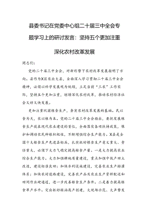 县委书记在党委中心组二十届三中全会专题学习上的研讨发言.docx
