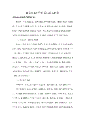 食堂点心师年终总结范文两篇.docx