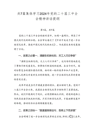 共7篇集体学习2024年党的二十届三中全会精神讲话提纲.docx