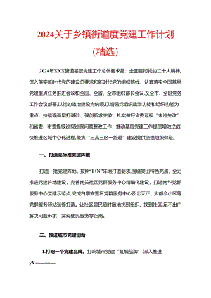 2024关于乡镇街道度党建工作计划（精选）.docx