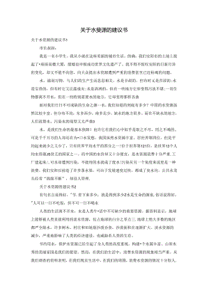 关于水资源的建议书.docx