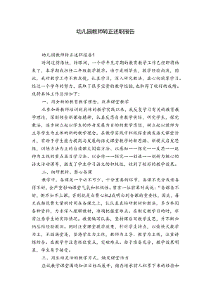 幼儿园教师转正述职报告.docx
