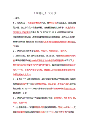五年级课外阅读《西游记》测试题(包含答案).docx